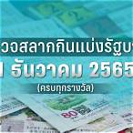 ตรวจสลากกินแบ่งรัฐบาลงวดวันที่ 1 มีนาคม 2565